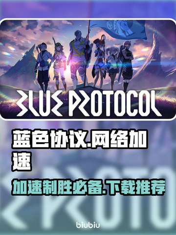 蓝色协议加速器推荐🎉游戏流畅不卡顿截图1