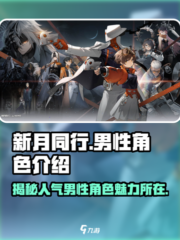 《新月同行》🔥男性角色大揭秘！游戏党必看🔥截图1