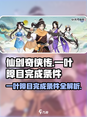 仙剑奇侠传：一叶障目完成条件大曝光！🔥截图1