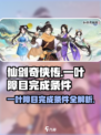 仙剑奇侠传：一叶障目完成条件大曝光！🔥