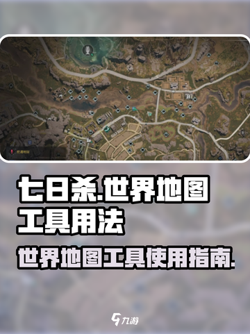 七日世界地图工具怎么用介绍截图1