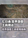 七日世界地图工具怎么用介绍