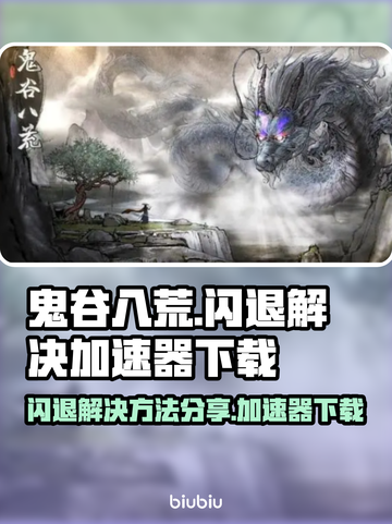 鬼谷八荒😎闪退解决+加速器下载分享🔥截图1