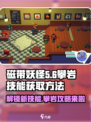磁带妖怪攀岩技能获取方法🔥游戏秘籍大公开！