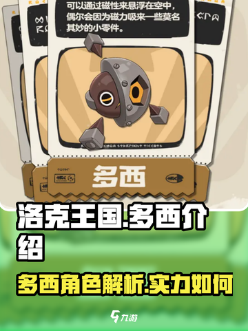 洛克王国手游多西介绍介绍截图1
