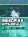 燕云十六声武器发光怎么获得介绍