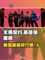 无畏契约英雄强度榜分享介绍