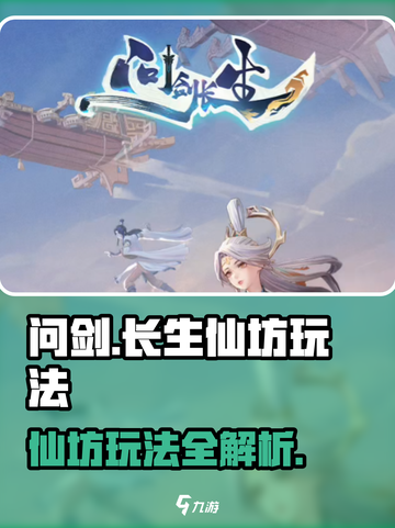 问剑长生仙坊怎么玩介绍截图1