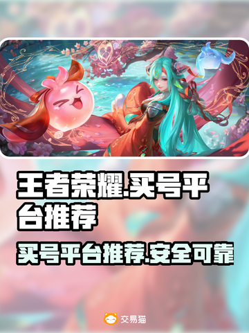 王者荣耀🔥买号必看！安全平台推荐👇截图1