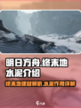 明日方舟终末地水泥介绍介绍