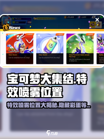 宝可梦大集结特效喷雾在哪里介绍截图1