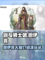 剑与骑士团哈伊言人物介绍介绍