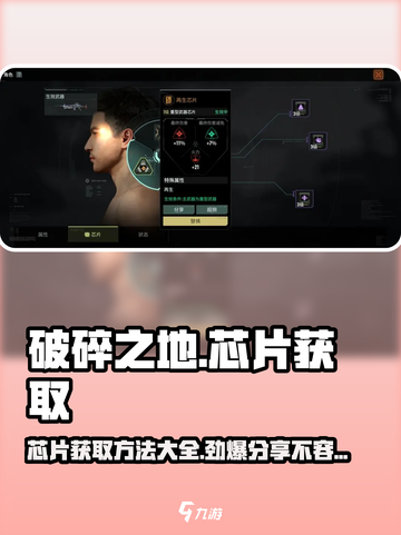 破碎之地🔥芯片获取方法大公开！轻松拿芯片💎截图1