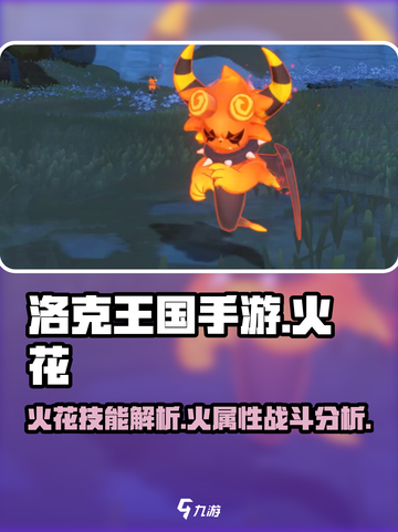 洛克王国🔥手游：火花角色技能大曝光！⚡截图1