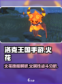 洛克王国🔥手游：火花角色技能大曝光！⚡