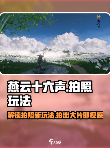 燕云十六声拍照玩法🔥超全攻略来了！📸截图1