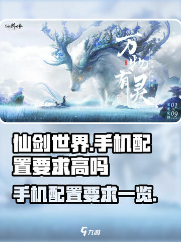 仙剑世界手游手机配置要求高吗介绍截图1