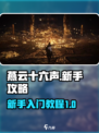 燕云十六声🔥新手必看！快速上手攻略🎉