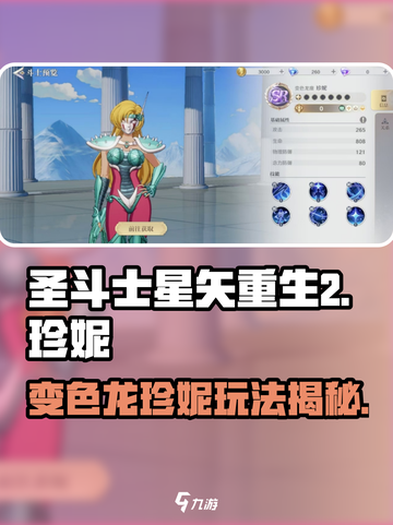 圣斗士星矢重生2珍妮怎么玩介绍截图1