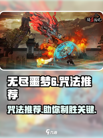 无尽噩梦6🔥咒法推荐｜捕盗行纪最强搭配⚡截图1