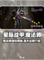 星际战甲手游魔法师是谁介绍