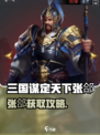 三国谋定天下张郃爆🔥获取攻略！🎮