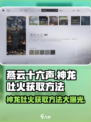 燕云十六声🔥神龙吐火获取方法大公开！新手必看🎮