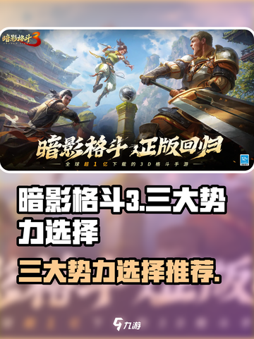 暗影格斗3🔥三大势力哪个最强？🎉截图1