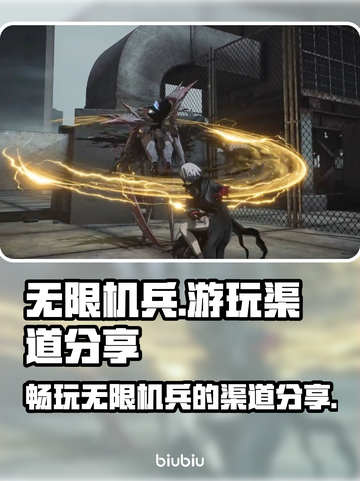 无限机兵💥哪里玩？渠道分享🔥🎮截图1