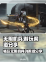 无限机兵💥哪里玩？渠道分享🔥🎮