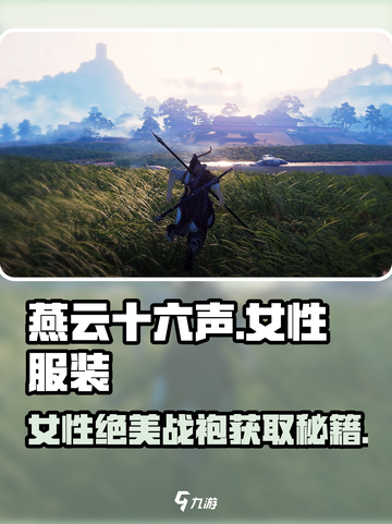 《燕云十六声女性服装获取全攻略👙》截图1