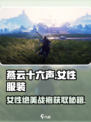 《燕云十六声女性服装获取全攻略👙》