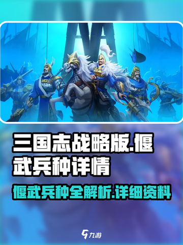 偃武兵种全揭秘🔥《率土之滨》玩家必看！截图1