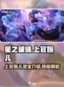 星之破晓上官婉儿灵宝介绍介绍