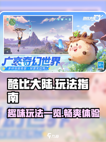 酷比大陆好玩吗介绍截图1