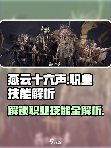 燕云十六声职业技能大起底💥游戏党必看！🔥截图1