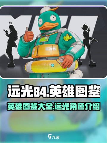 远光84所有英雄图鉴介绍截图1