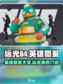 远光84所有英雄图鉴介绍