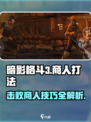 暗影格斗3商人怎么打介绍