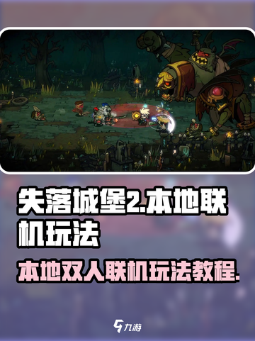失落城堡2手游怎么本地联机介绍截图1