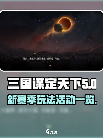 三国谋定天下S5赛季🔥玩法活动全揭秘！截图1