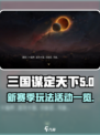 三国谋定天下S5赛季🔥玩法活动全揭秘！