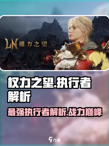 权力之望执行者🔥超强解析，游戏党必看！截图1