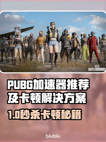 🔥PUBG加速器推荐！卡顿掉帧有救了💥🎮截图1