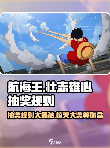 航海王壮志雄心抽奖怎么抽介绍截图1