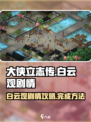 大侠立志传白云观剧情攻略介绍
