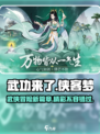 武功来了🔥超好玩游戏等你来战！💥