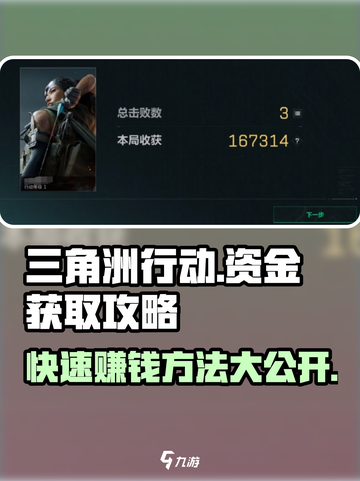三角洲行动🔥暴富秘籍：快速赚钱资金攻略💎截图1