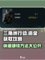 三角洲行动🔥暴富秘籍：快速赚钱资金攻略💎