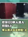收获日3单人潜入🔥高能玩法教程来袭！⚡